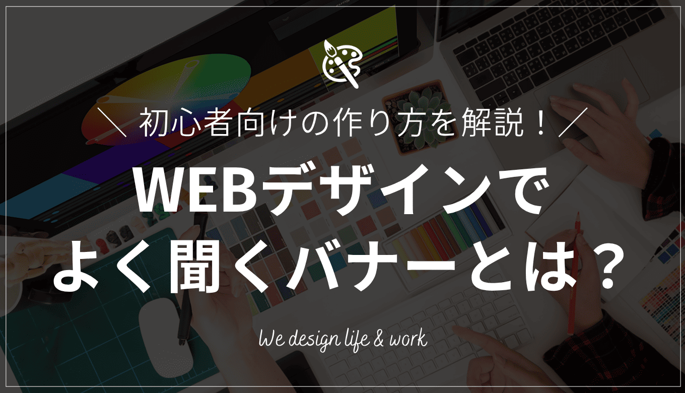 バナーとは？意味から種類、初心者向けの作り方までデザインの基礎を解説