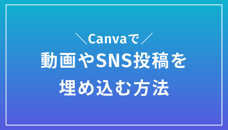 Canvaのデザイン内に他のデザインやSNSの投稿を埋め込む方法