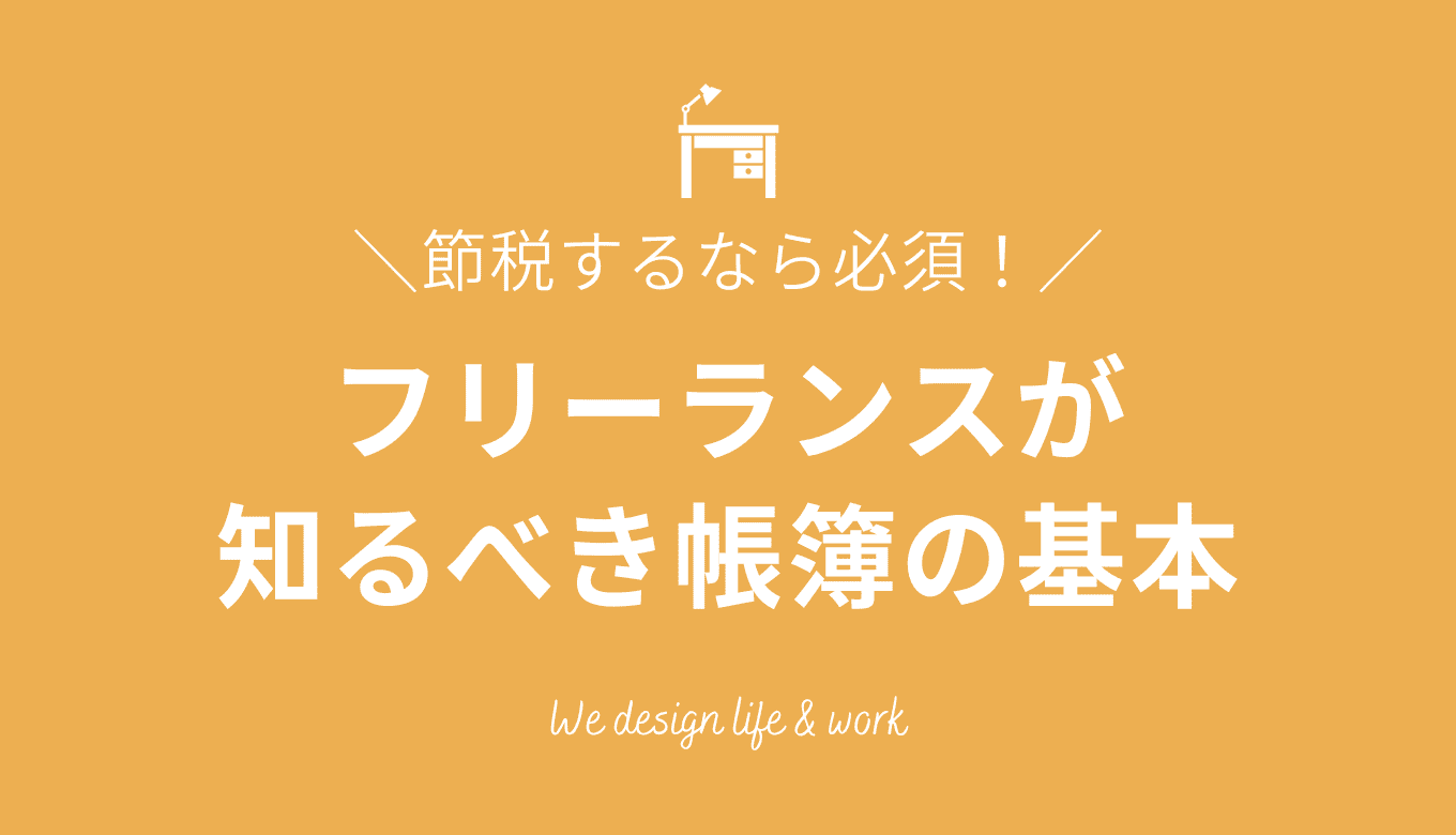 フリーランスの帳簿の付け方｜確定申告についての知識も解説 | 生き方・働き方・日本デザイン