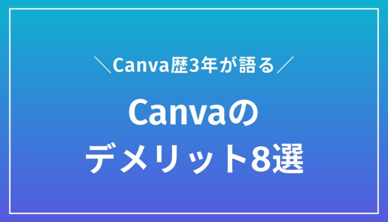 【Canva歴3年】愛用してわかったCanvaのデメリット