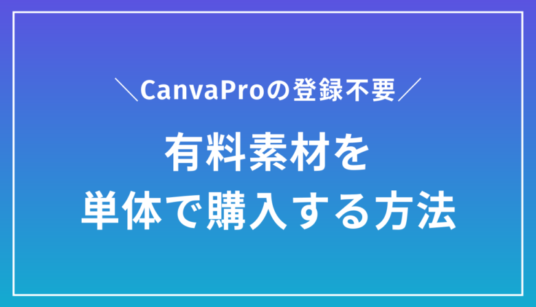 Canvaで有料素材を単体購入する方法｜CanvaProの登録不要