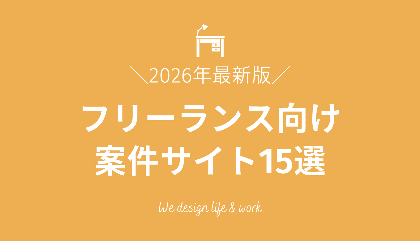 フリーランスにおすすめの案件サイト15選！【2026年最新版】
