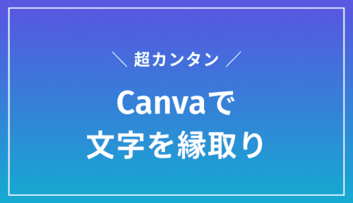 Canvaで文字を縁取りする方法【1番簡単なのはコレでした】 | 生き方・働き方・日本デザイン