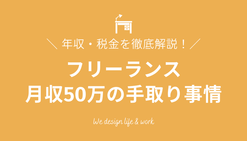 【2026年最新】月収50万フリーランスの手取り事情｜年収・税金を徹底解説