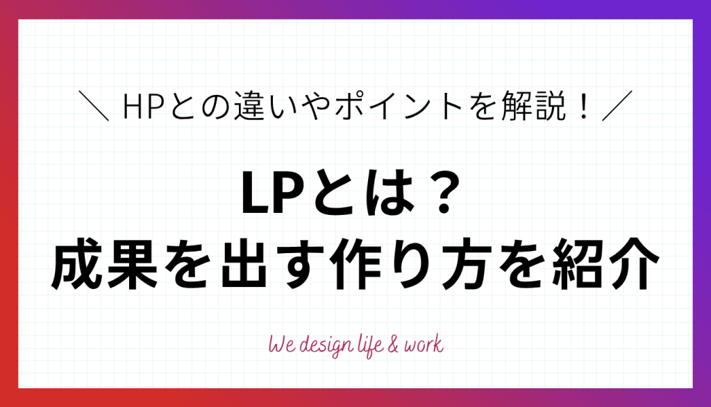LP(ランディングページ)とは？HPとの違いや最適化のポイントを解説