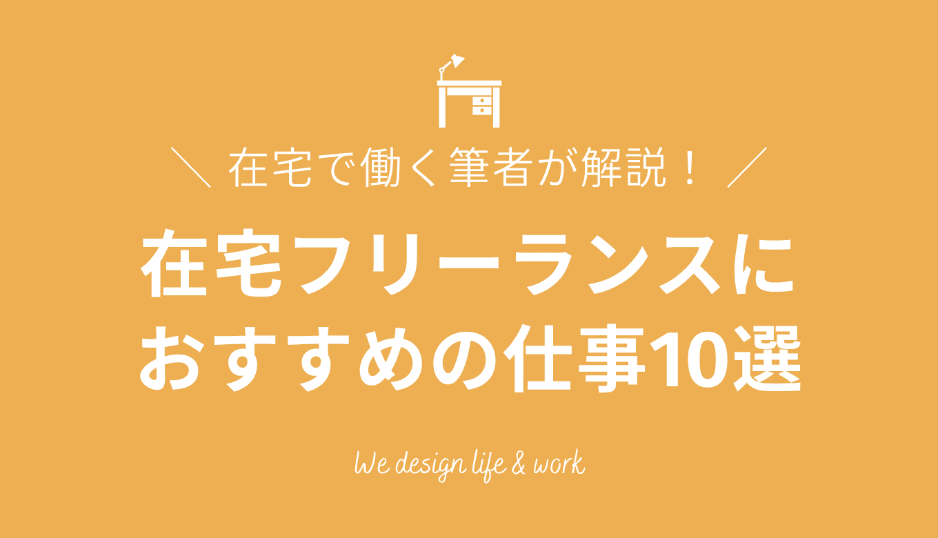 在宅フリーランスにおすすめの仕事10選｜仕事の取り方も解説