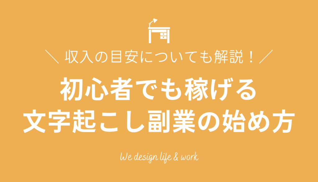 文字起こし副業の始め方｜初心者でも稼げる方法から収入の目安を解説