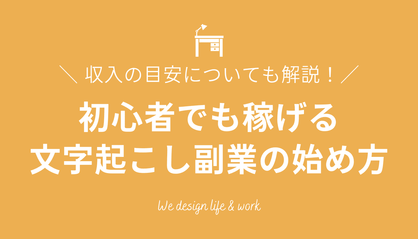 文字起こし副業の始め方｜初心者でも稼げる方法から収入の目安を解説