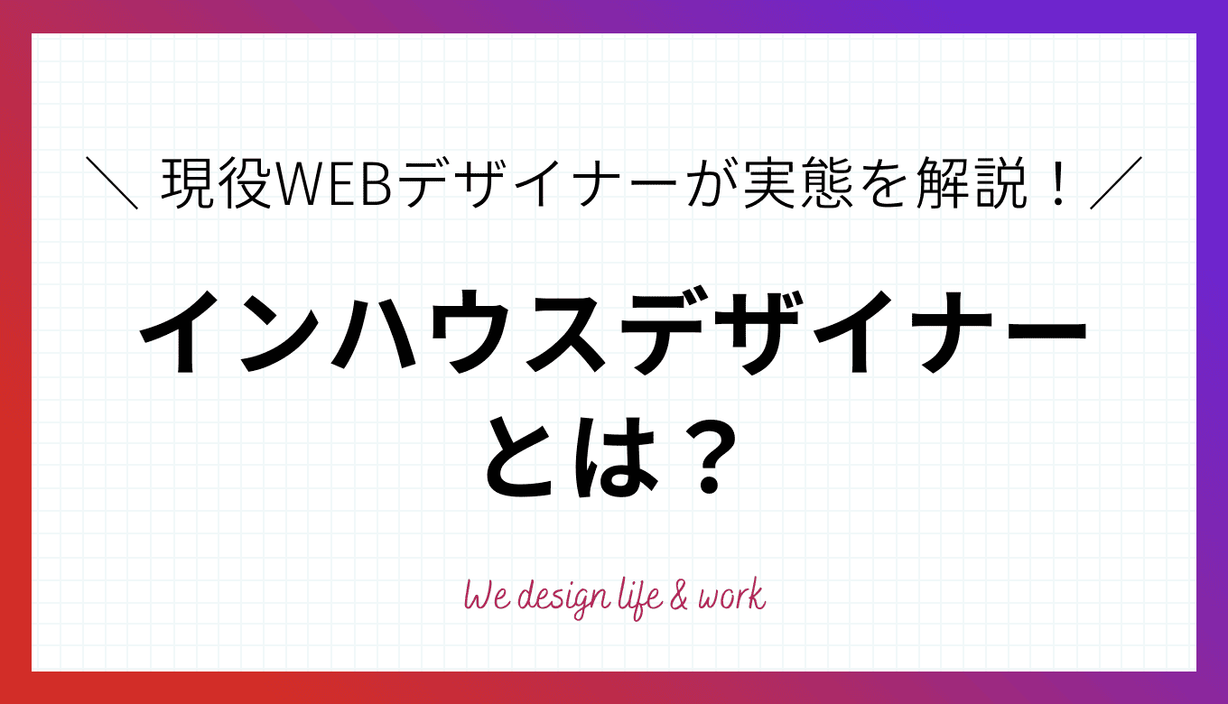 インハウスデザイナーとは?現役WEBデザイナーが実態を解説