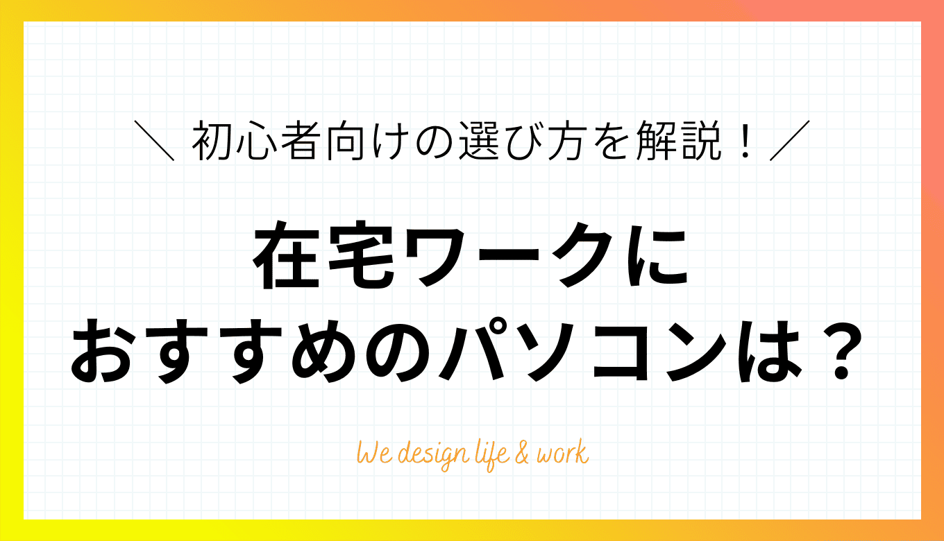 在宅ワークにおすすめのパソコンは？初心者向けの選び方を解説