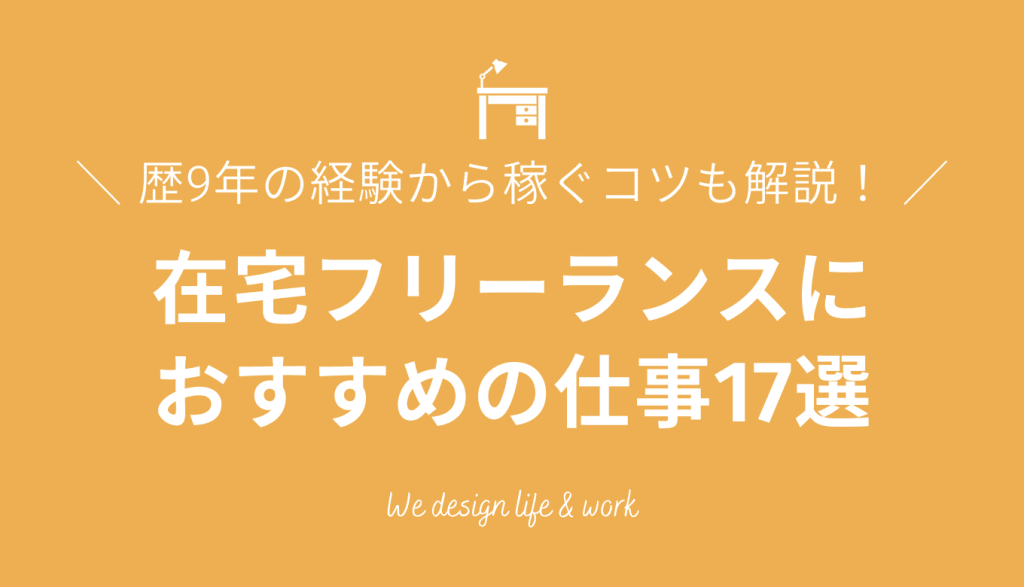 在宅フリーランス向けの仕事17選｜歴9年の経験から稼ぐコツも解説