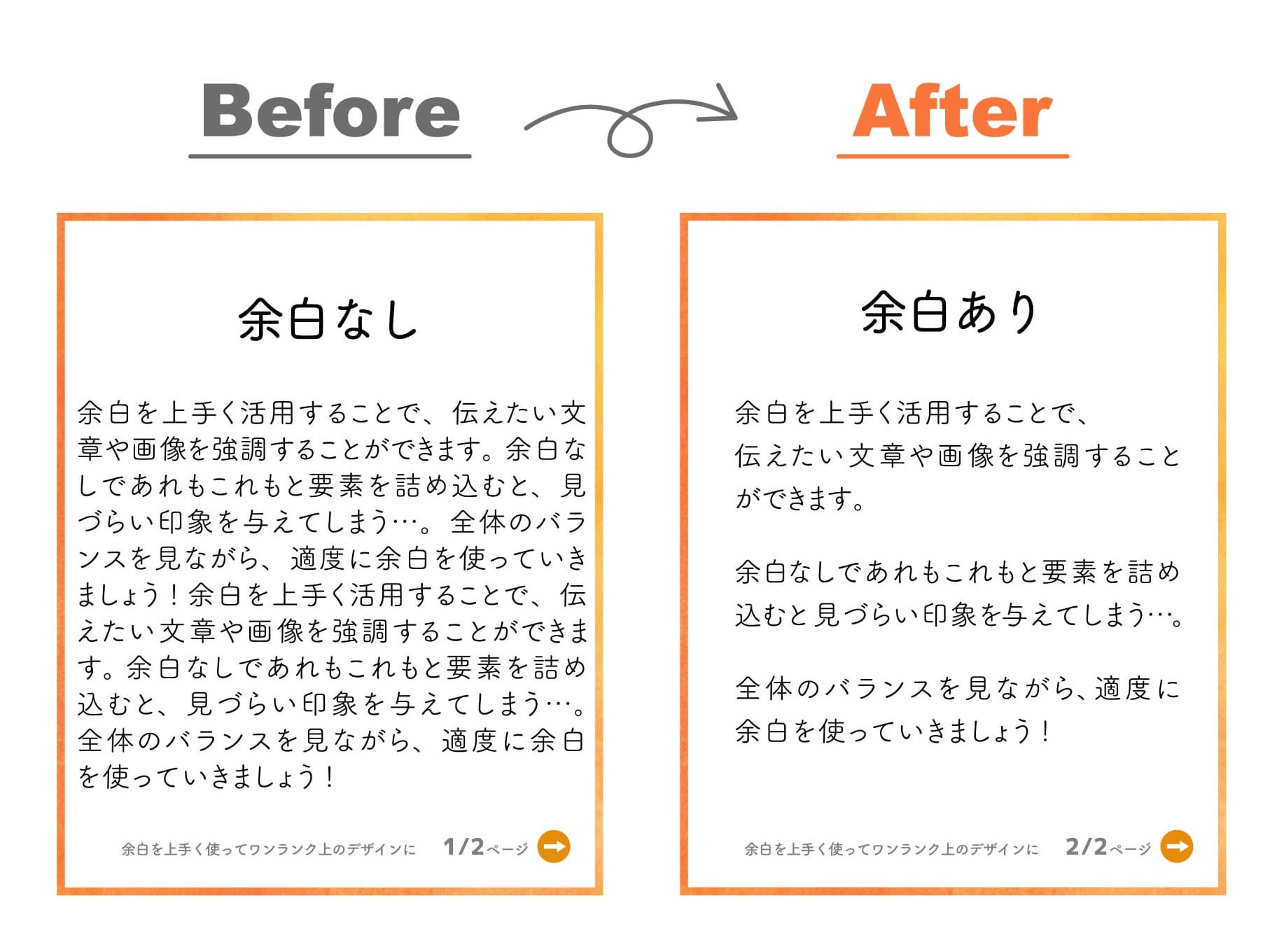 テクニック2:余白を意識する