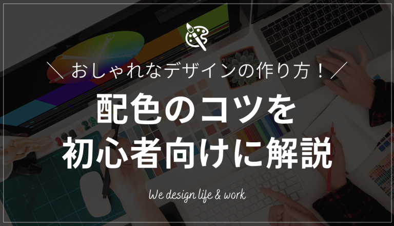 配色のコツを初心者向けに解説｜見やすくおしゃれなデザインの作り方 | 生き方・働き方・日本デザイン