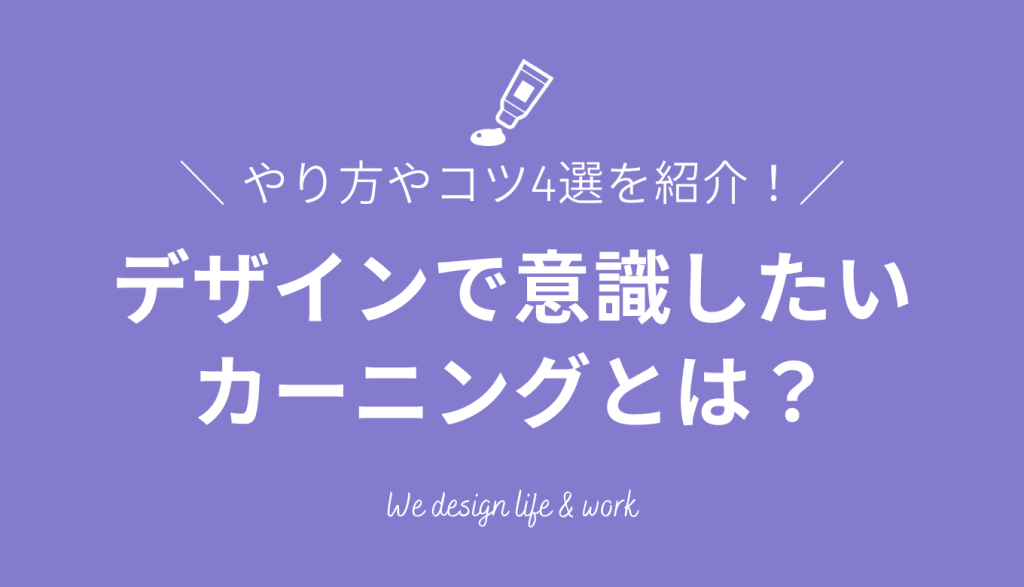 カーニングとは？やり方やコツ4選を紹介