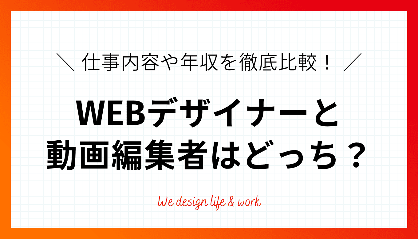 WEBデザイナーか動画編集者、どっちになるべき？仕事内容や年収を比較