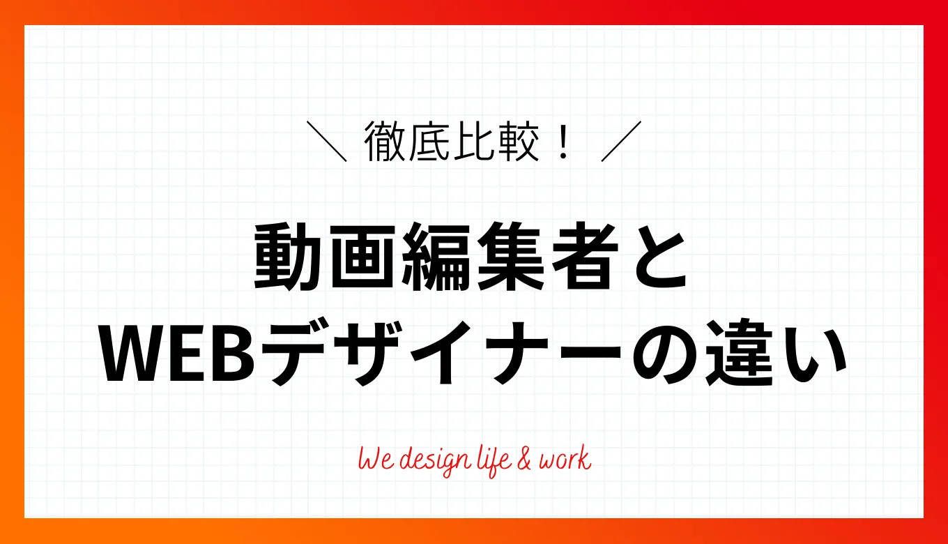 【比較検証】動画編集者とWEBデザイナーどっちがおすすめ？