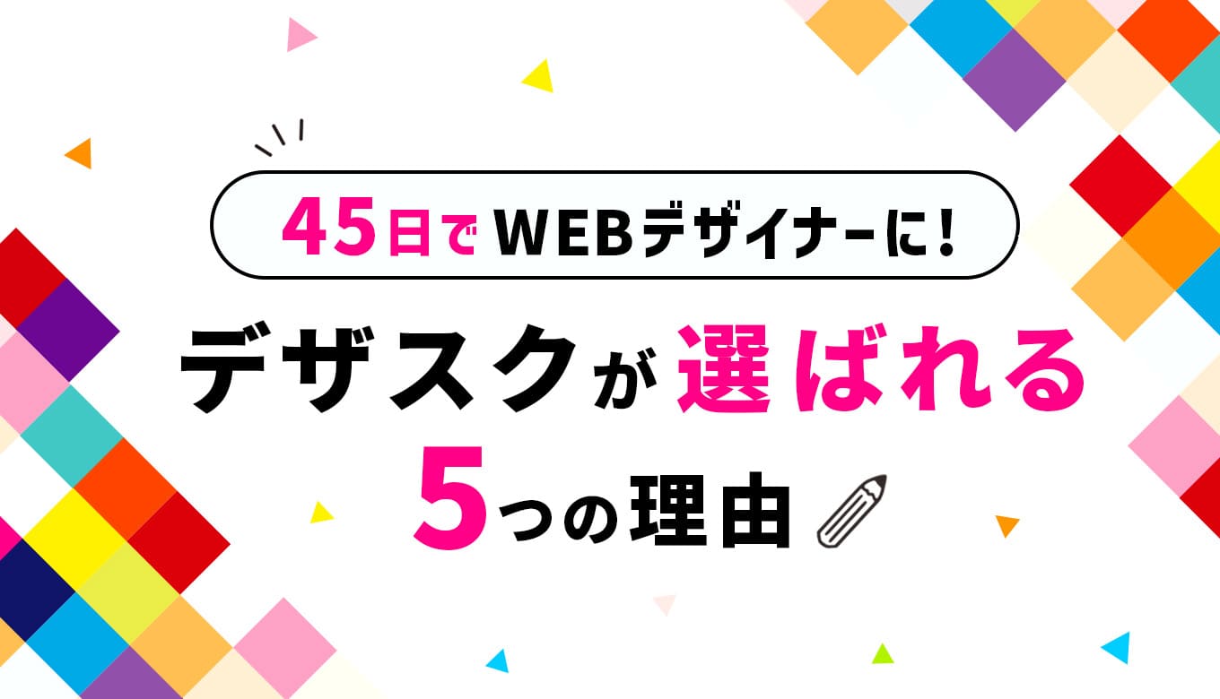 45日でプロに！デザイナーを目指すならデザスクがおすすめな5つの理由 | 生き方・働き方・日本デザイン