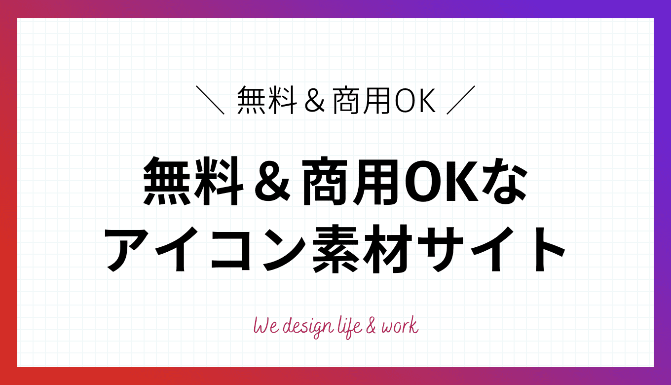 【商用OK】無料でDLできるアイコン素材サイトまとめ｜2023最新版