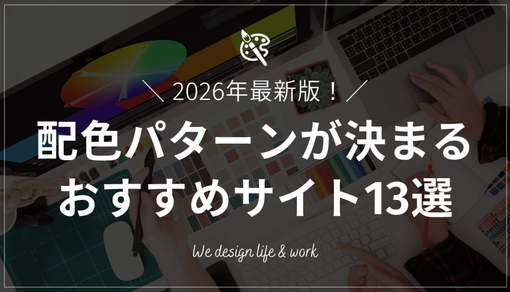 配色サイトおすすめ13選｜初心者でも簡単に使えるツールまとめ