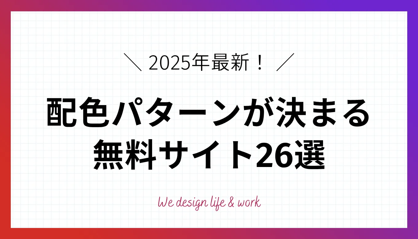 配色に迷ったらこれ使え！配色が決まるサイトまとめ【プロ厳選】