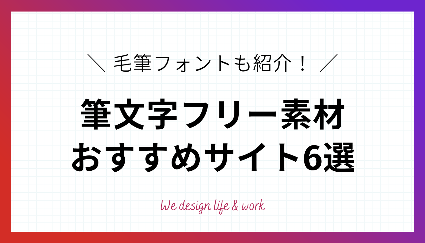 商用可の筆文字フリー素材おすすめサイト6選！毛筆フォントも紹介