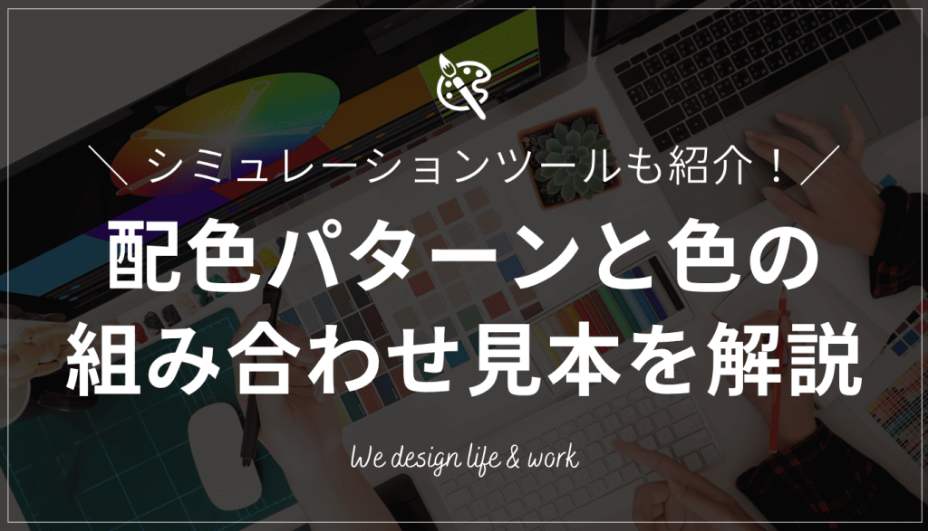 配色パターン・色の組み合わせ見本一覧｜おしゃれな配色サイト・シミュレーションツールも紹介