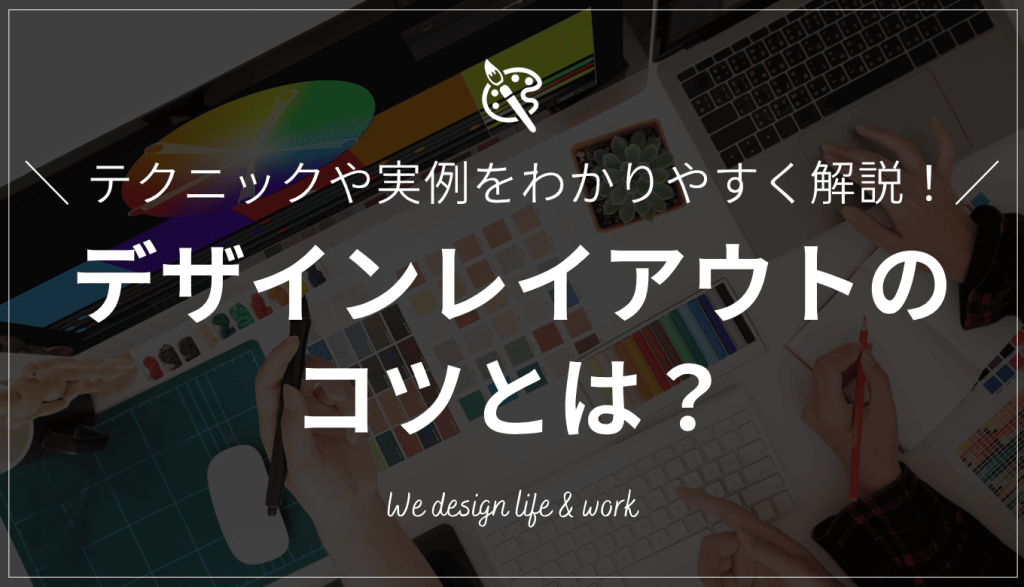 デザインレイアウトのコツとは？具体例やステップ形式でわかりやすく解説