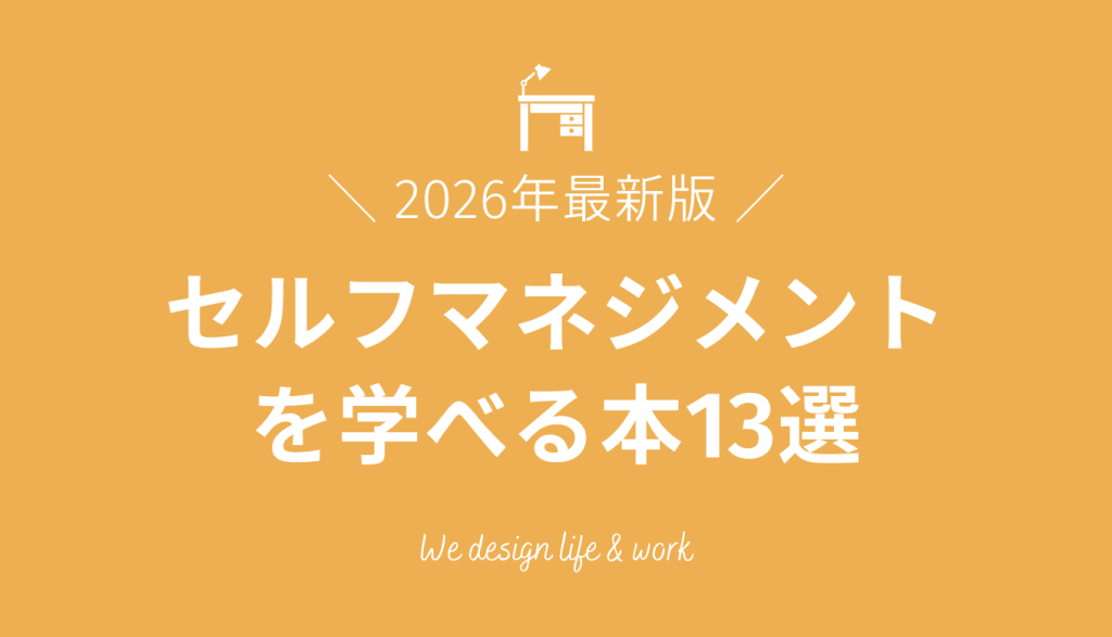セルフマネジメントを学ぶならこれを読め!おすすめ本13選|2026年最新版