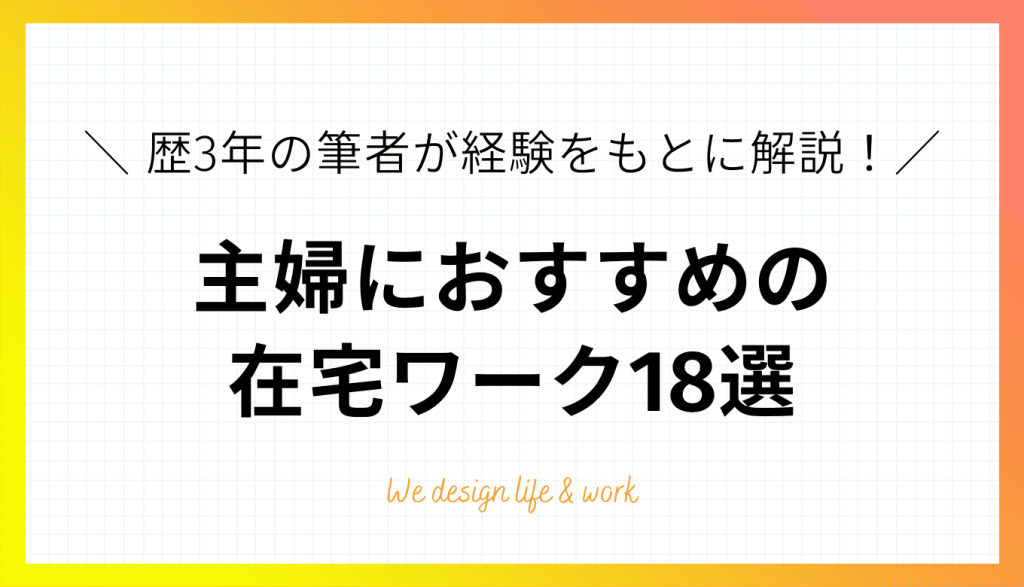 主婦におすすめの在宅ワーク18選！歴3年の筆者が経験をもとに解説