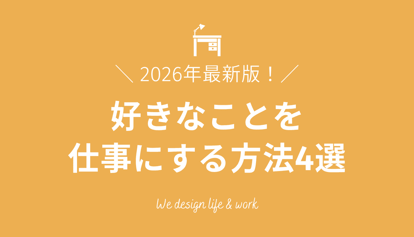 【2026年最新】好きなことを仕事にする方法4選!「やめとけ」は本当?