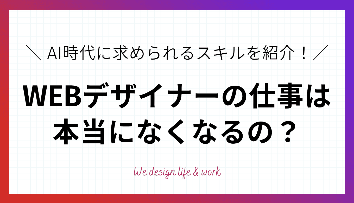 WEBデザイナーの仕事はなくなる？理由と今後必要なスキルを紹介