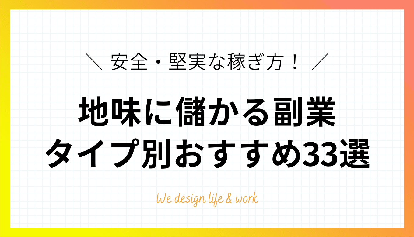 【地味に儲かる副業】安全・堅実な稼ぎ方！タイプ別おすすめ33選