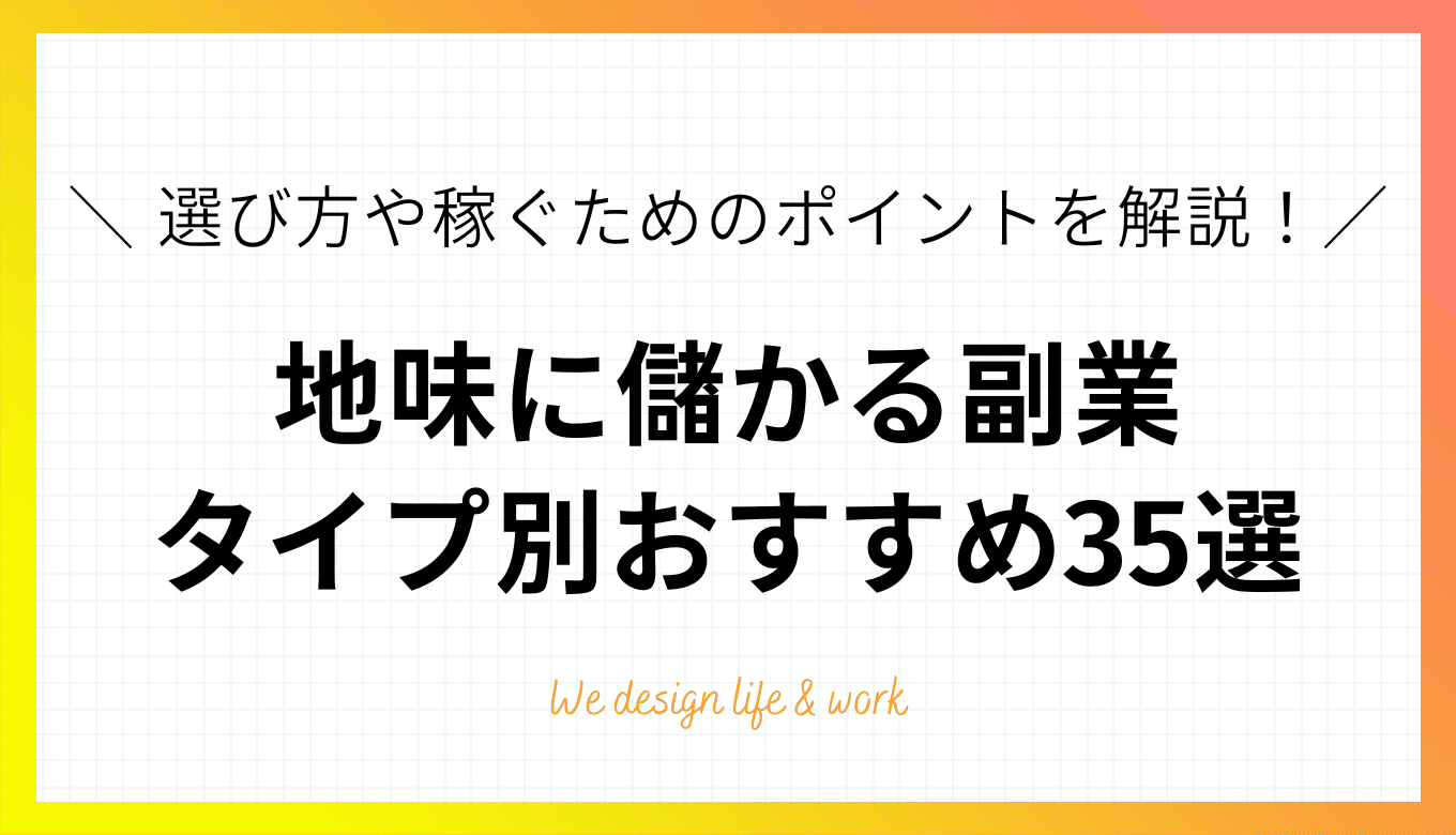地味に儲かる副業35選！選び方のコツや稼ぐポイントを解説 | 生き方・働き方・日本デザイン