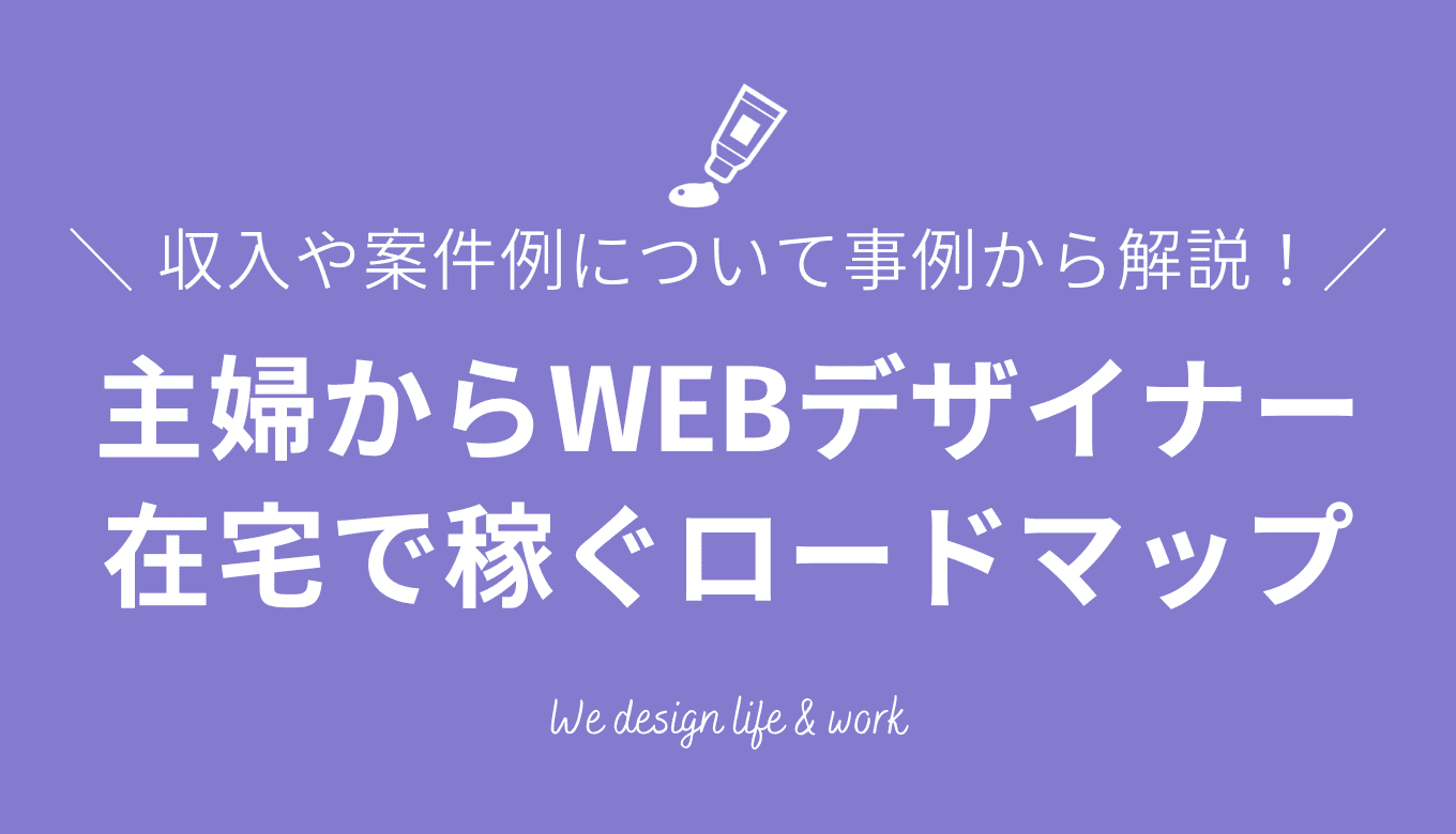 主婦からWEBデザイナーになるには｜収入・案件例・在宅で稼ぐロードマップ