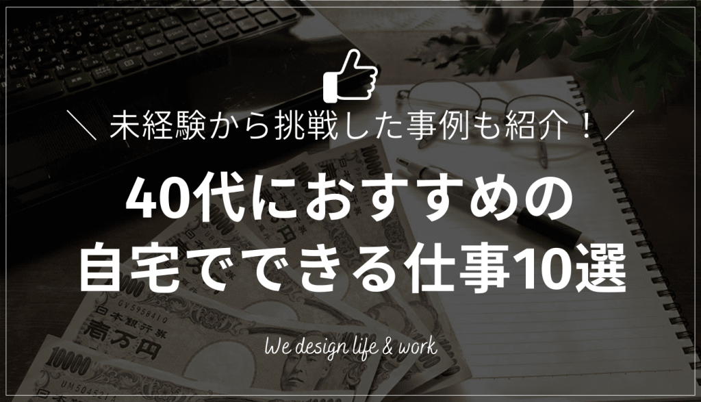 40代が自宅で出来る仕事10選｜未経験から挑戦したリアルな事例