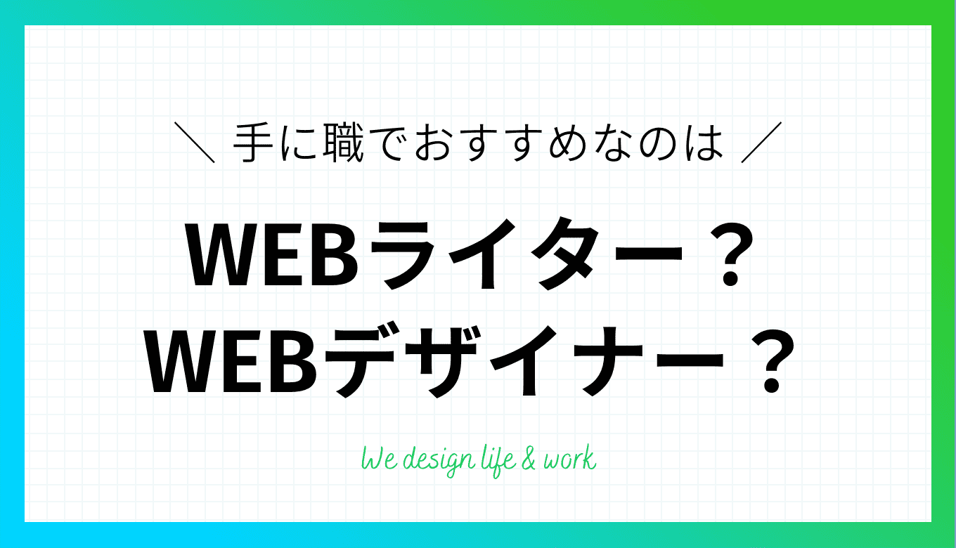 【比較検証】WEBライターとWEBデザイナーどっちがおすすめ？