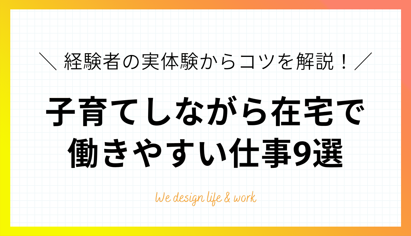 子育てしながら在宅で働きやすい仕事9選【経験者が解説】