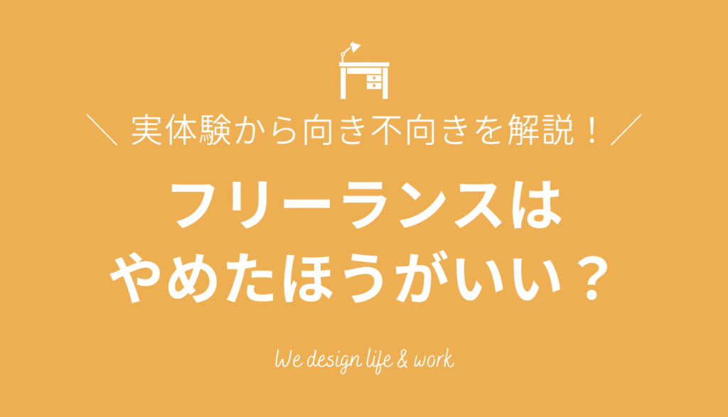 フリーランスはやめたほうがいい?向き不向きを私の実体験からご紹介