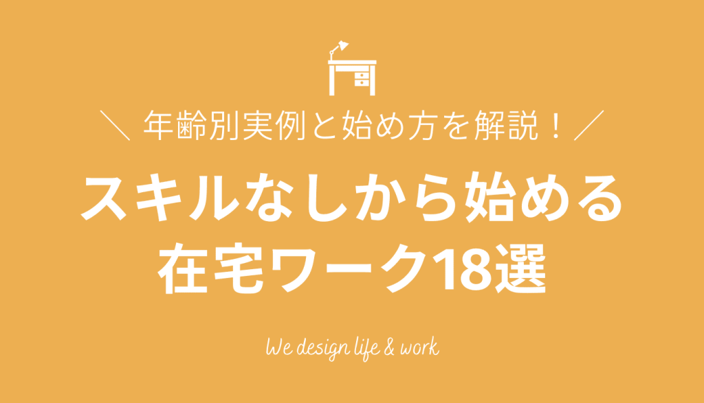 「スキルなし」から始められる在宅ワーク18選｜年齢別実例と始め方