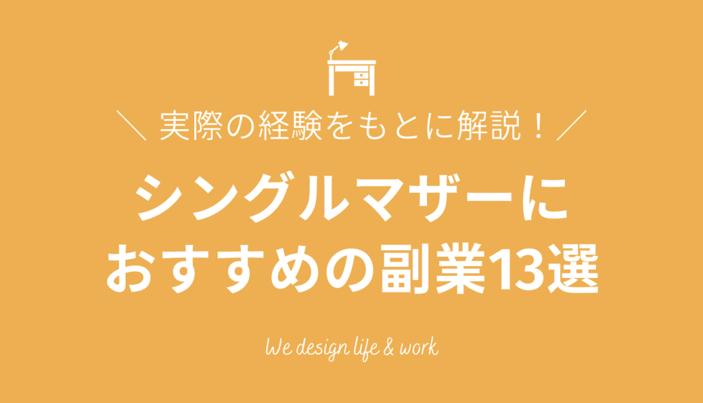 シングルマザー向け副業13選｜シンママの筆者が経験をもとに解説