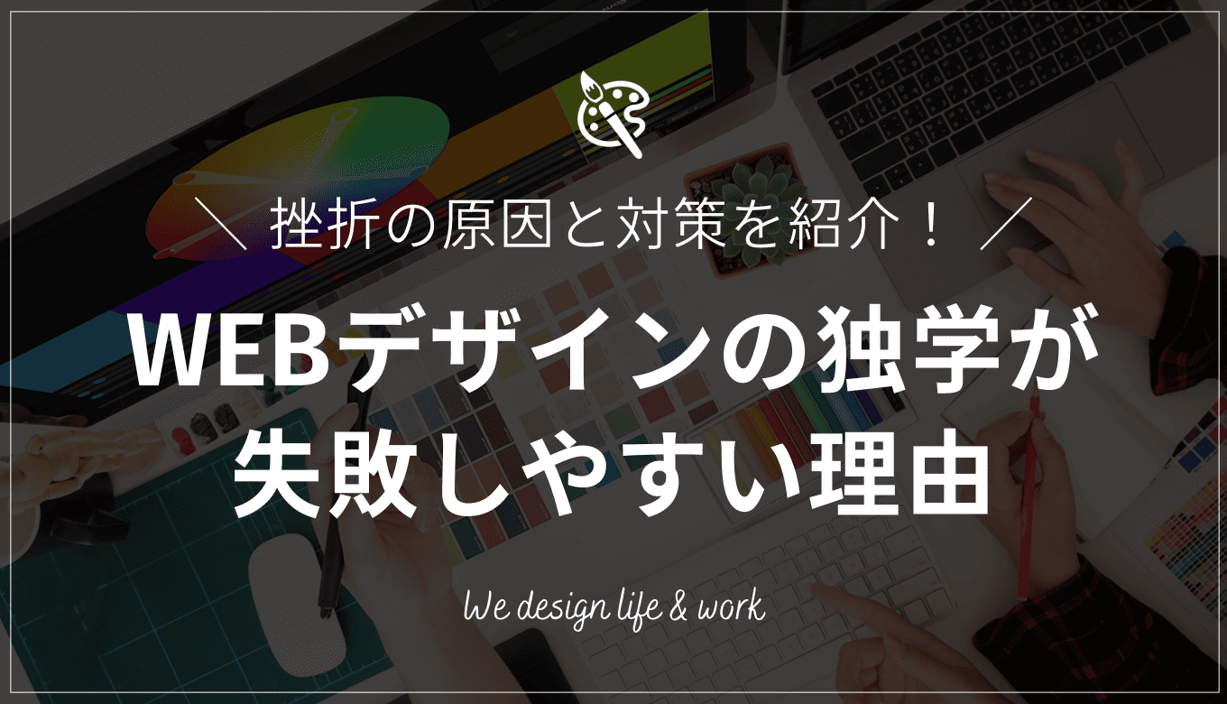 WEBデザインの独学が失敗しやすい理由｜挫折の原因と対策を紹介