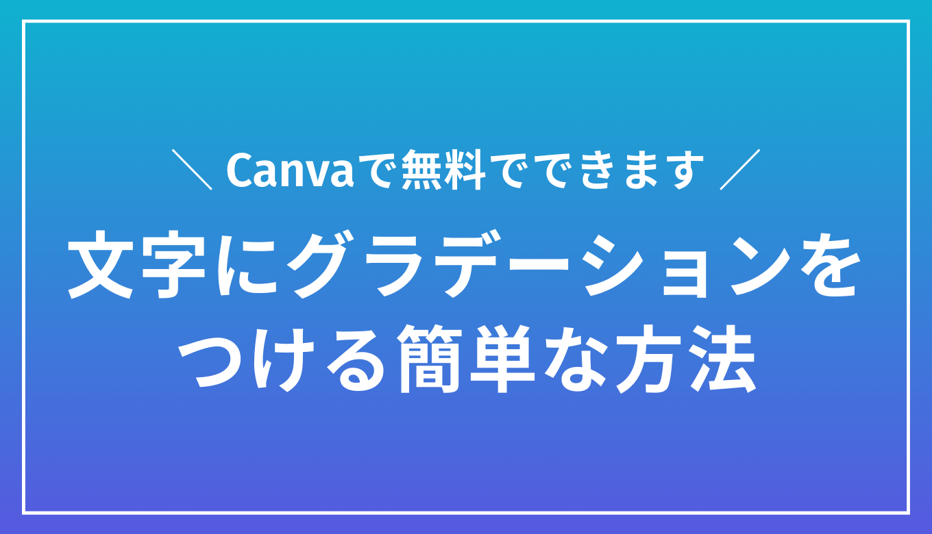 【無料】Canvaで文字にグラデーションをかける方法｜初心者向け