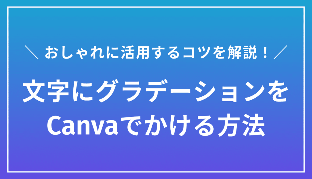 Canvaで文字にグラデーションをかける方法|活用するコツを解説