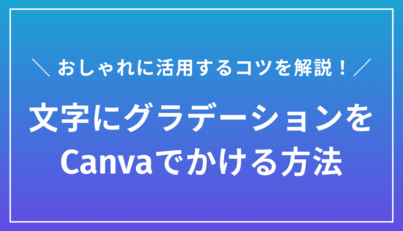 Canvaで文字にグラデーションをかける方法｜活用するコツを解説