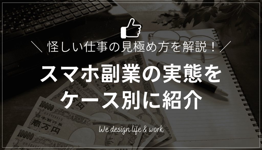 スマホ副業の実態とは？怪しい仕事の見極め方と安全な仕事