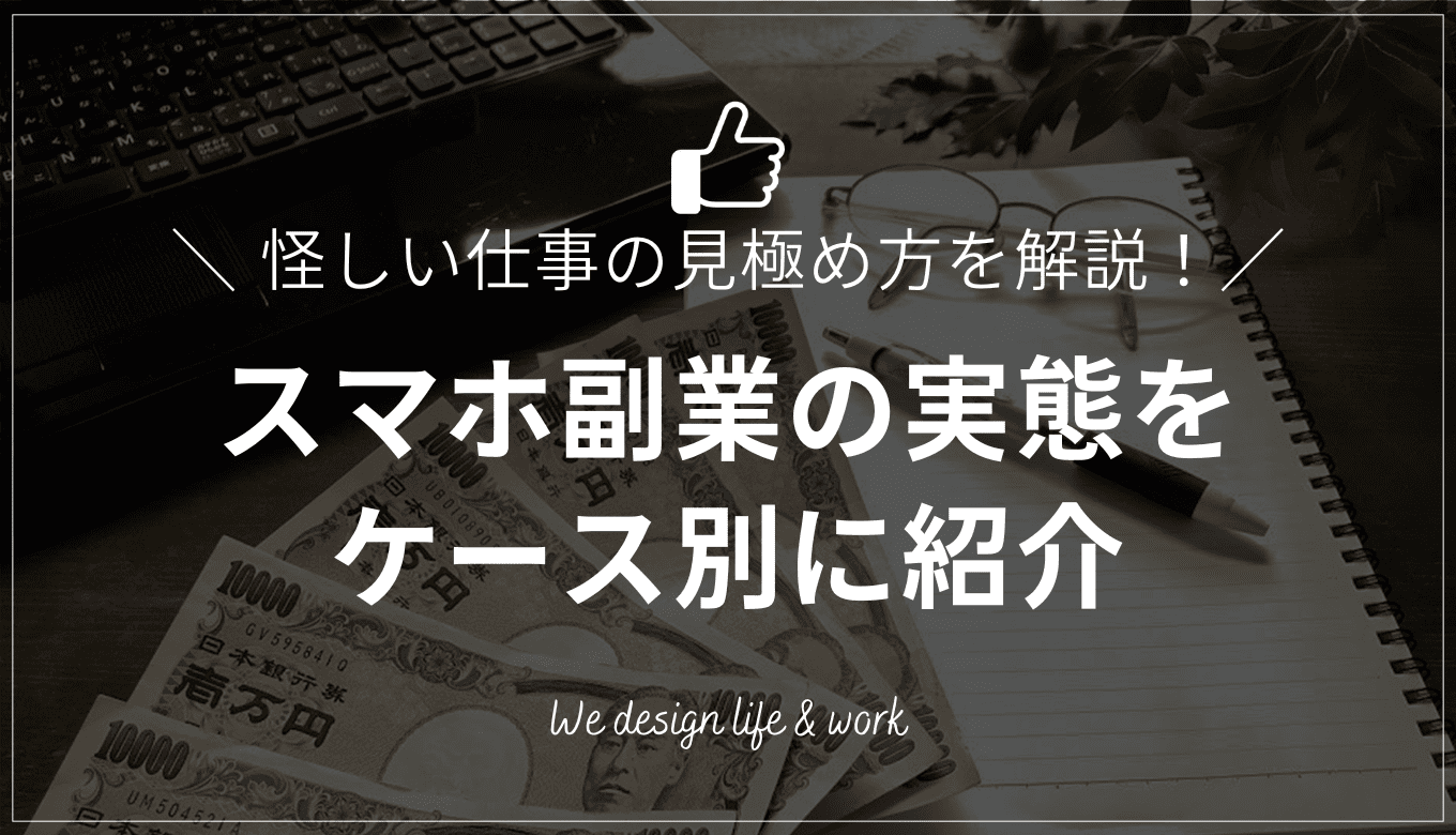 スマホ副業の実態とは?怪しい仕事の見極め方と安全な仕事