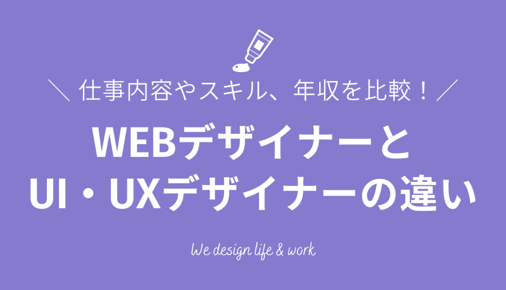 WEBデザイナーとUI・UXデザイナーの違いを解説｜仕事内容やスキル、年収など