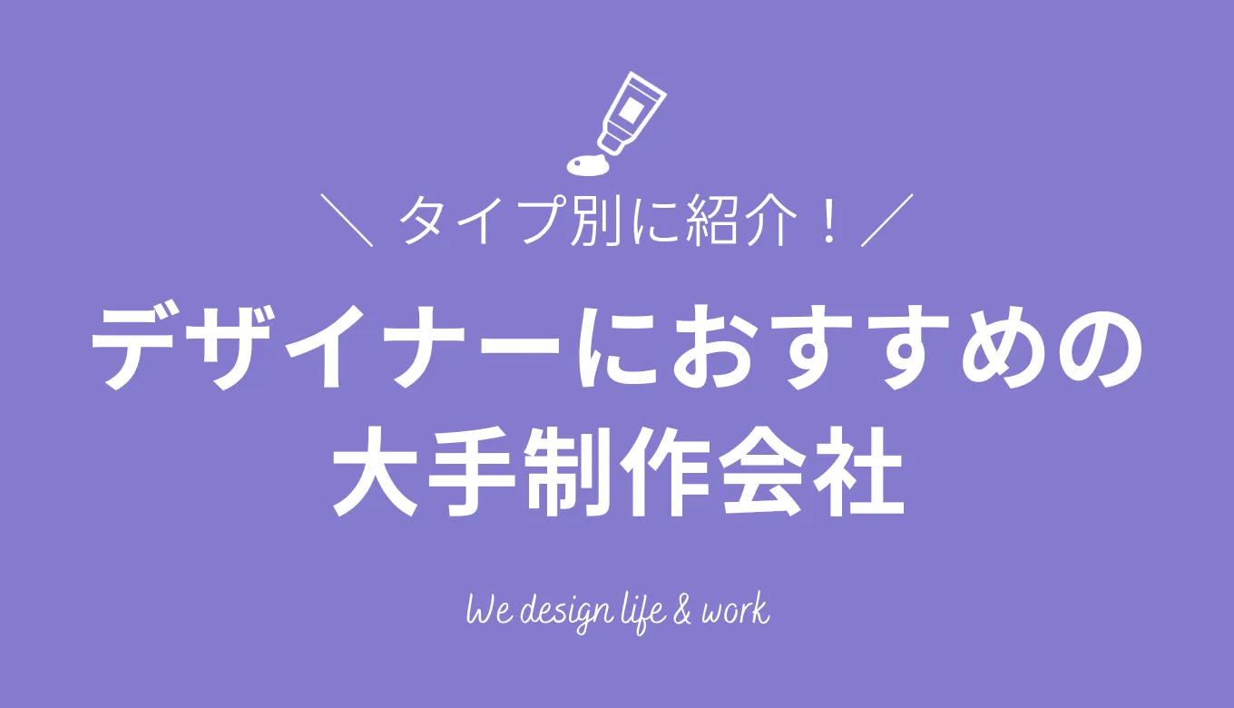 WEBデザイナーにおすすめの大手制作会社18選｜タイプ別に紹介 | 生き方・働き方・日本デザイン