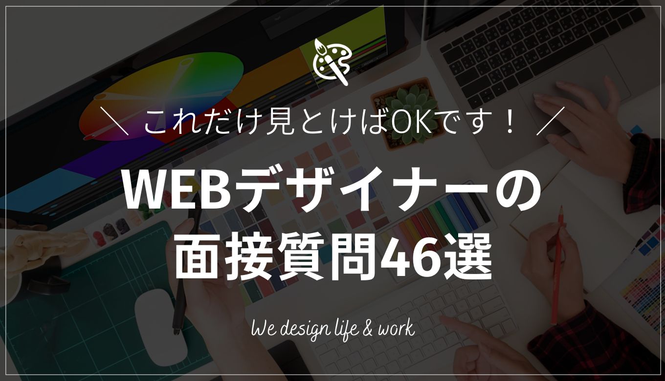 WEBデザイナーの面接質問集46選｜デザイン会社の人事監修 | 生き方・働き方・日本デザイン