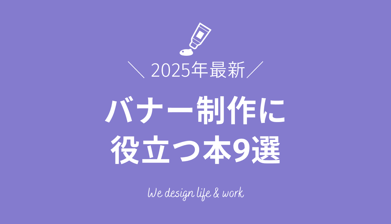【2025年最新】バナー作成に役立つ本9選